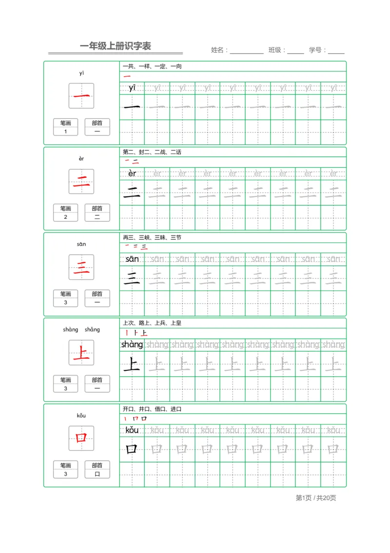 《一年级语文上册写字表字帖描红_小学1-6年级全科全套_1-6年级全科上册_一年级_语文_语文一上字帖》第1页预览