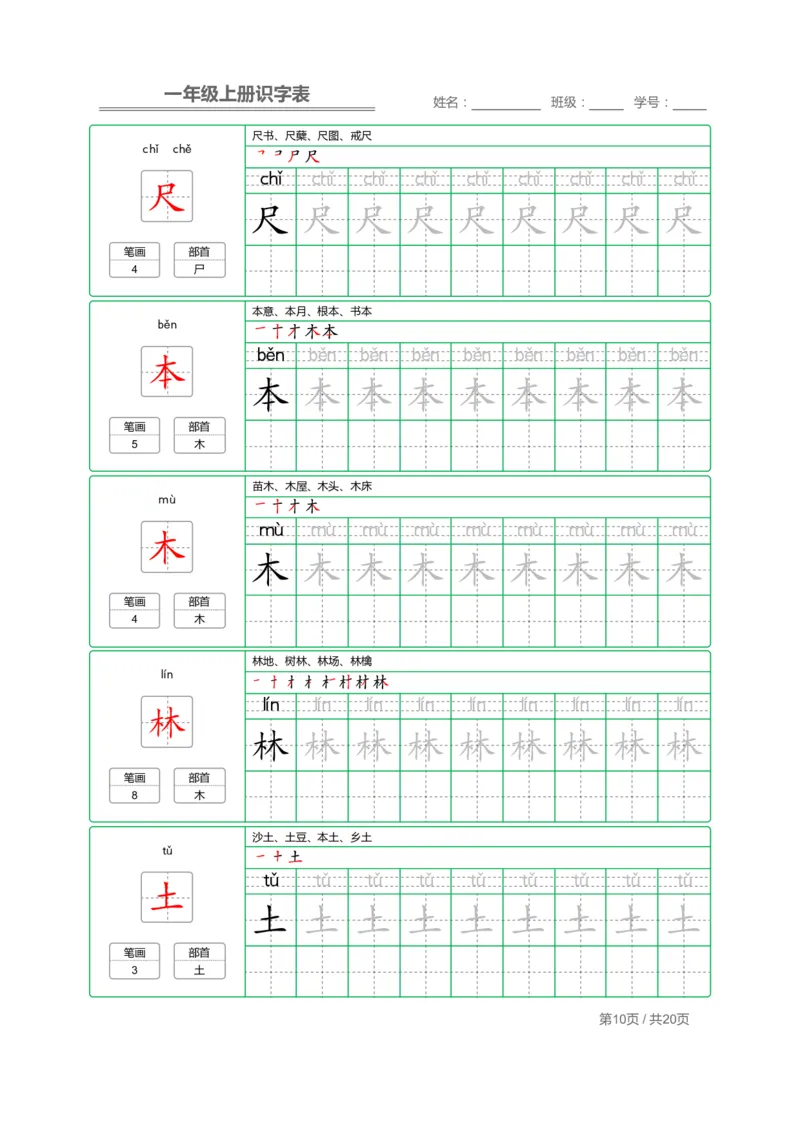 《一年级语文上册写字表字帖描红_小学1-6年级全科全套_1-6年级全科上册_一年级_语文_语文一上字帖》第10页预览