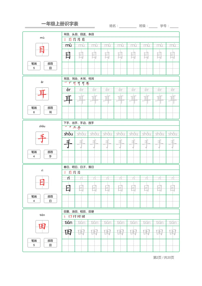 《一年级语文上册写字表字帖描红_小学1-6年级全科全套_1-6年级全科上册_一年级_语文_语文一上字帖》第2页预览