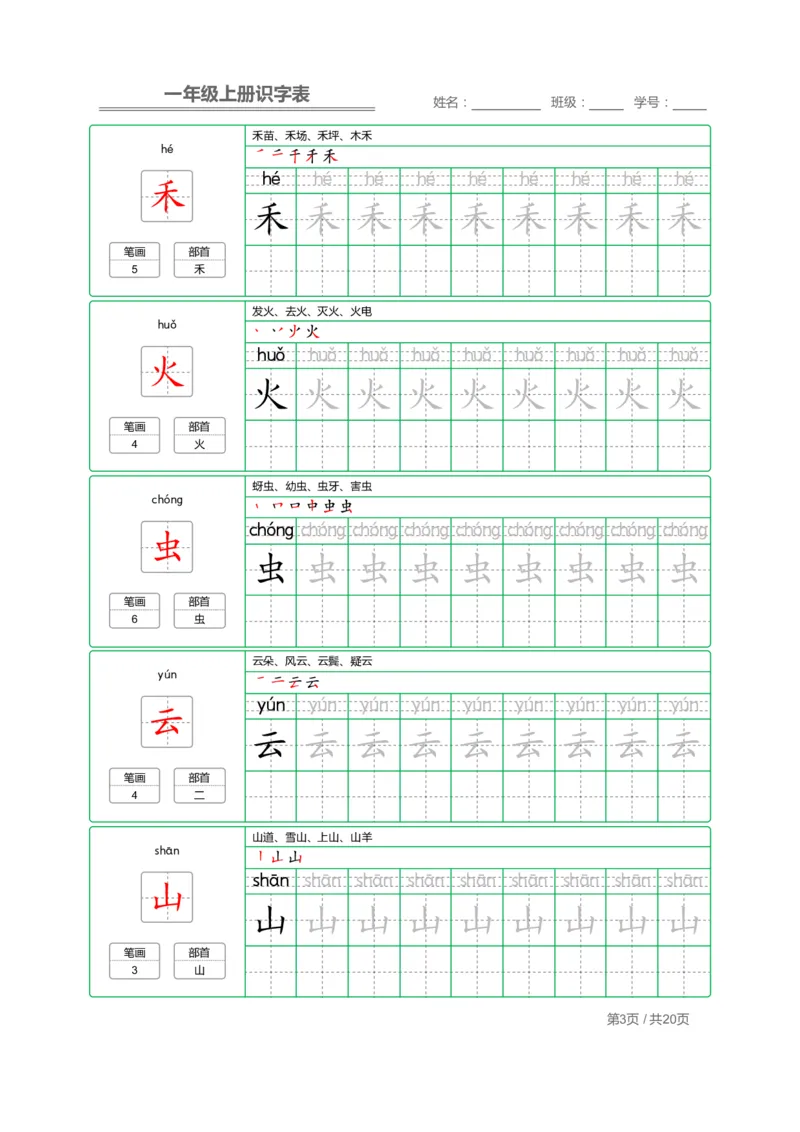《一年级语文上册写字表字帖描红_小学1-6年级全科全套_1-6年级全科上册_一年级_语文_语文一上字帖》第3页预览