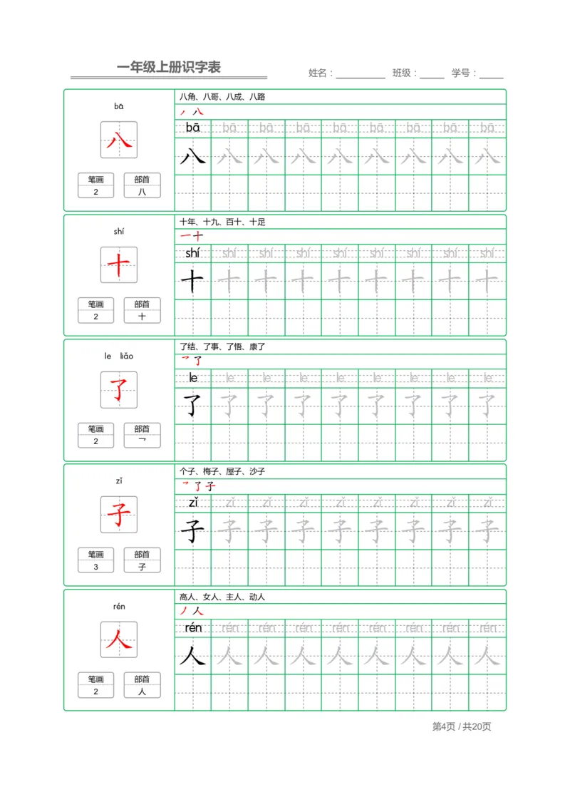 《一年级语文上册写字表字帖描红_小学1-6年级全科全套_1-6年级全科上册_一年级_语文_语文一上字帖》第4页预览