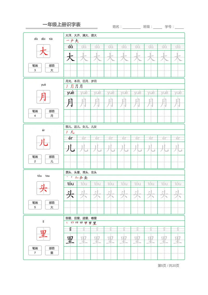 《一年级语文上册写字表字帖描红_小学1-6年级全科全套_1-6年级全科上册_一年级_语文_语文一上字帖》第5页预览