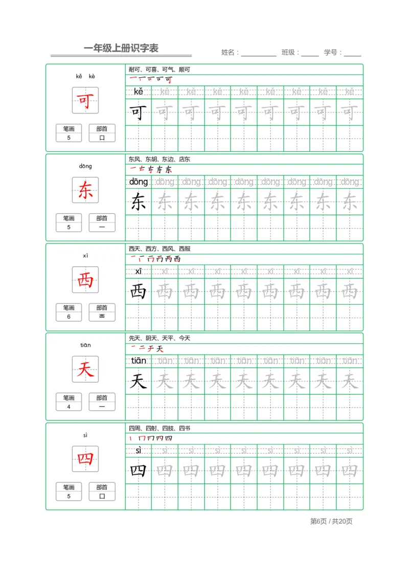 《一年级语文上册写字表字帖描红_小学1-6年级全科全套_1-6年级全科上册_一年级_语文_语文一上字帖》第6页预览