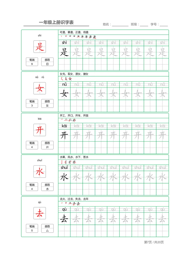 《一年级语文上册写字表字帖描红_小学1-6年级全科全套_1-6年级全科上册_一年级_语文_语文一上字帖》第7页预览