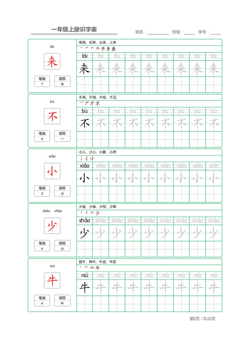 《一年级语文上册写字表字帖描红_小学1-6年级全科全套_1-6年级全科上册_一年级_语文_语文一上字帖》第8页预览