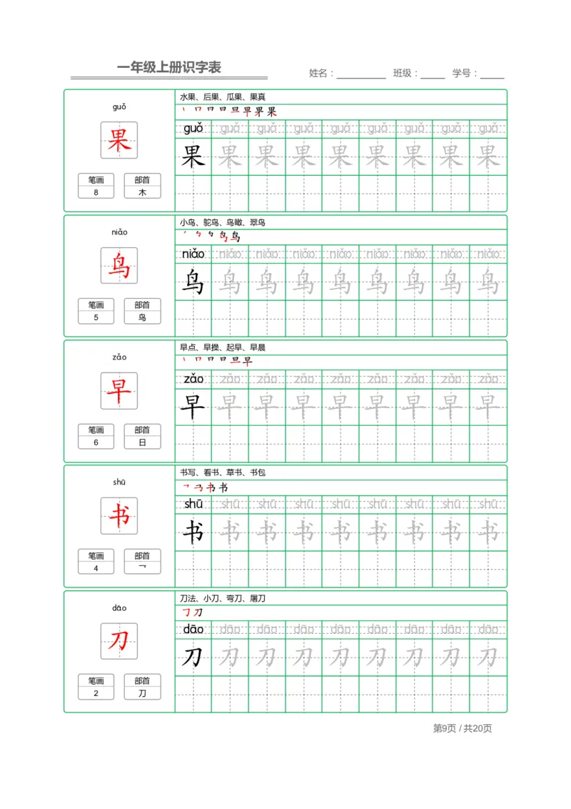 《一年级语文上册写字表字帖描红_小学1-6年级全科全套_1-6年级全科上册_一年级_语文_语文一上字帖》第9页预览
