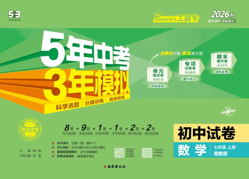《5·3初中试卷.数学.湘教版.七年级上_小初高学习资料合集（每天更新）_2026秋《53初中试卷》2027版九年级上册(1)_2027版初中《53初中试卷》7年级上册（数学）（湘教）》第1页预览