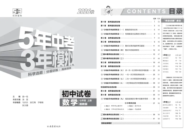 《5·3初中试卷.数学.湘教版.七年级上_小初高学习资料合集（每天更新）_2026秋《53初中试卷》2027版九年级上册(1)_2027版初中《53初中试卷》7年级上册（数学）（湘教）》第3页预览