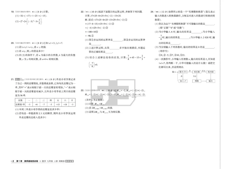 《5·3初中试卷.数学.湘教版.七年级上_小初高学习资料合集（每天更新）_2026秋《53初中试卷》2027版九年级上册(1)_2027版初中《53初中试卷》7年级上册（数学）（湘教）》第5页预览