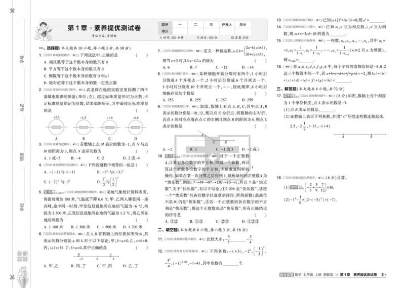 《5·3初中试卷.数学.湘教版.七年级上_小初高学习资料合集（每天更新）_2026秋《53初中试卷》2027版九年级上册(1)_2027版初中《53初中试卷》7年级上册（数学）（湘教）》第6页预览