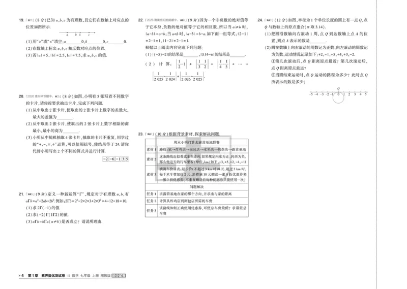 《5·3初中试卷.数学.湘教版.七年级上_小初高学习资料合集（每天更新）_2026秋《53初中试卷》2027版九年级上册(1)_2027版初中《53初中试卷》7年级上册（数学）（湘教）》第7页预览