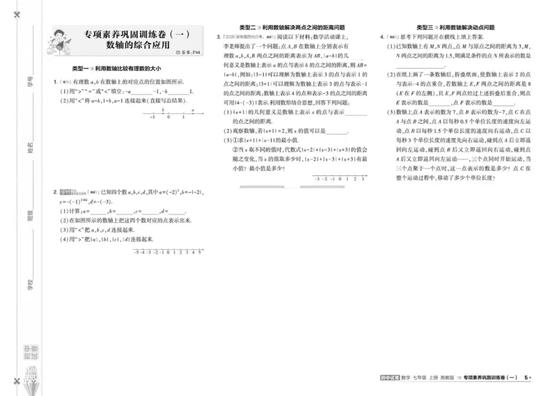 《5·3初中试卷.数学.湘教版.七年级上_小初高学习资料合集（每天更新）_2026秋《53初中试卷》2027版九年级上册(1)_2027版初中《53初中试卷》7年级上册（数学）（湘教）》第8页预览