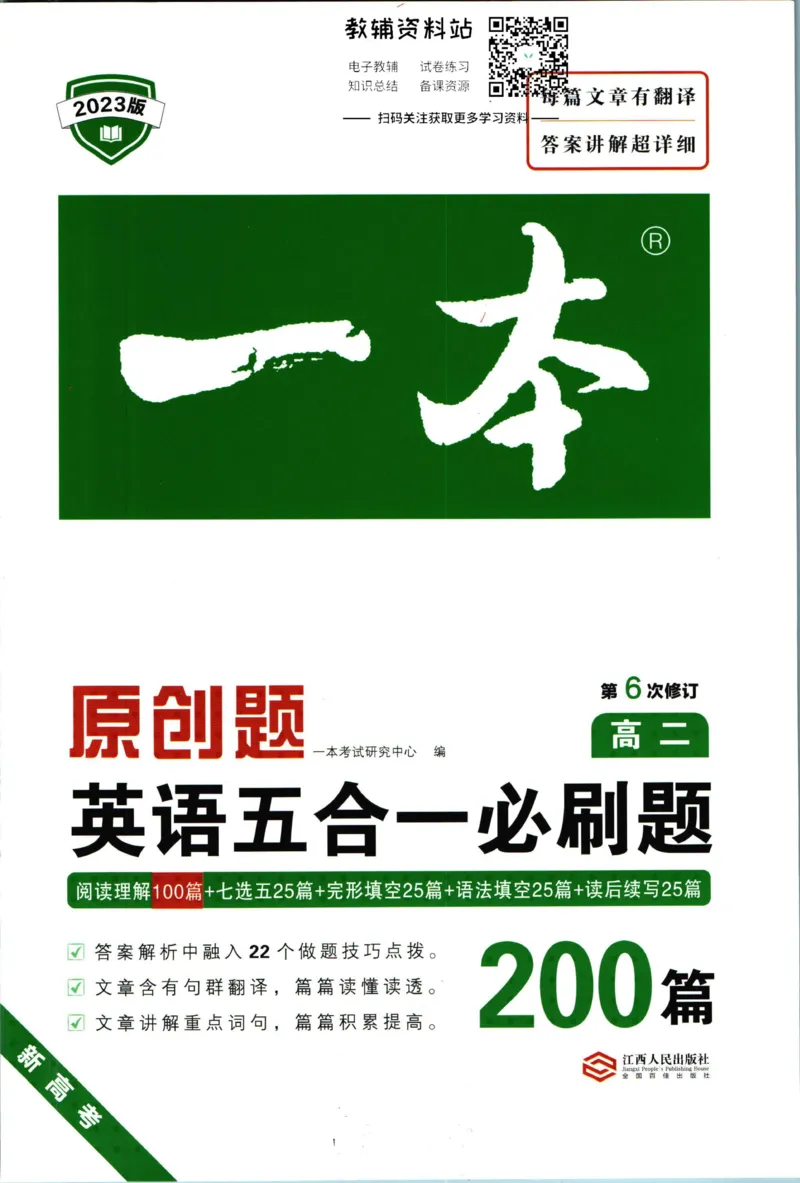 《一本英语5合1必刷题200篇高二_小初高学习资料合集（每天更新）_一本高中英语五合一必刷题200篇(1)》第1页预览