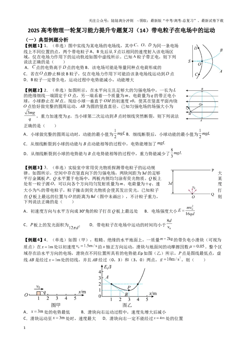 《2025高考物理一轮复习能力提升专题复习（14）带电粒子再电场中的运动（学生版）_04-物理-高考总复习_一轮复习_2025年_2025届高考物理一轮复习能力提升专题练_资料》第1页预览