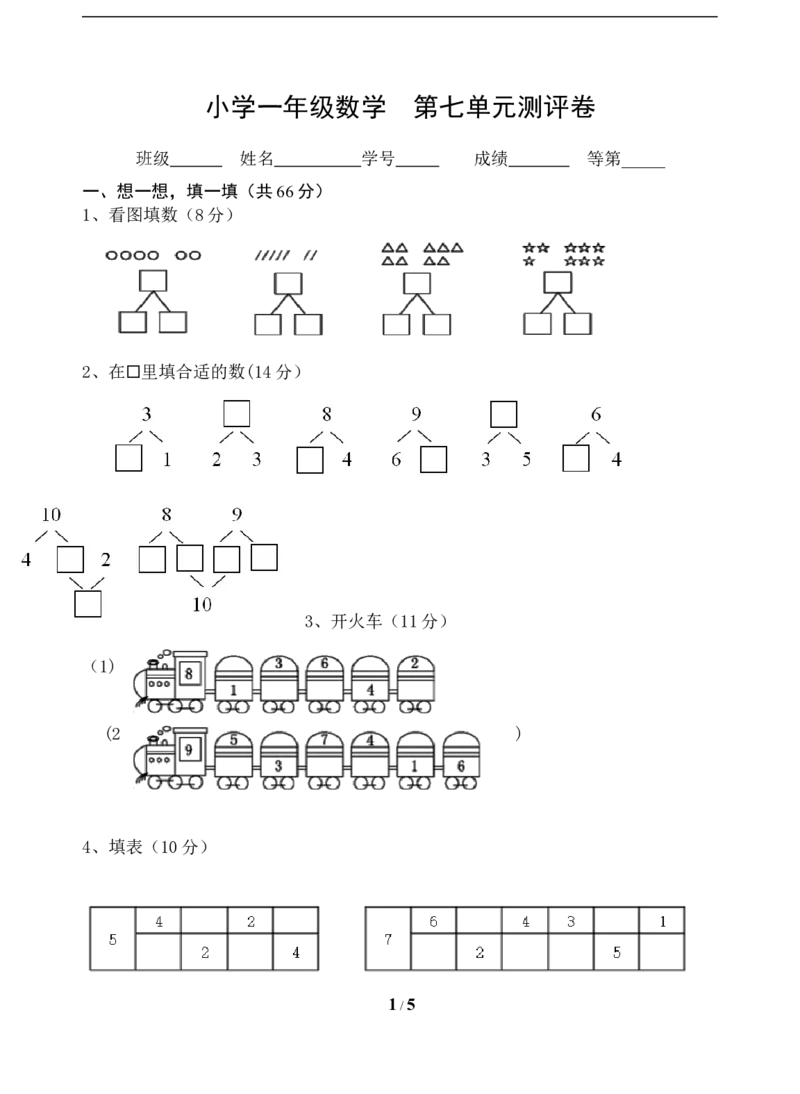 《一年级上册数学试题-第7单元测试题（含答案）苏教版_小学1-6年级全科全套_1-6年级全科上册_一年级_数学_A一年级数学（苏教版）_苏教数学一上单元测试》第1页预览