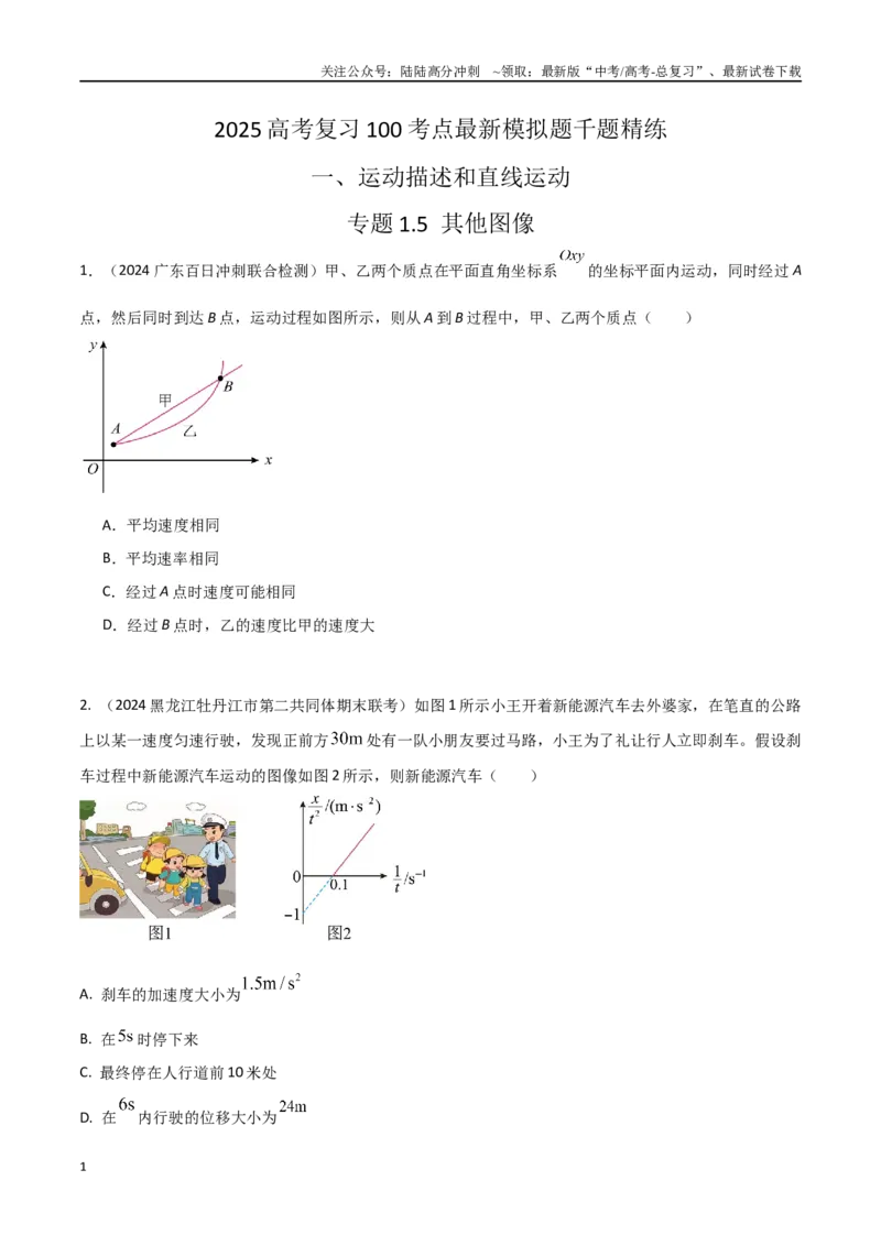 《1.5其他图像（原卷版）_04-物理-高考总复习_专项复习_2025年_2025年高考物理100考点千题精练（新高考通用）_资料_1-资料》第1页预览