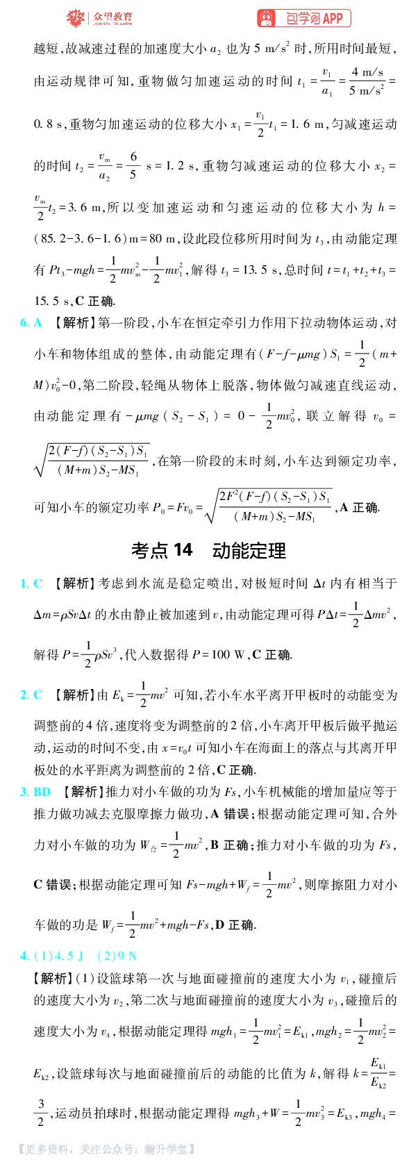 《第6章机械能_小初高学习资料合集（每天更新）_2027版《600分考点700分考法》_2027版高考《理想树•600分考点700分考法》（物理）_物理答案》第2页预览