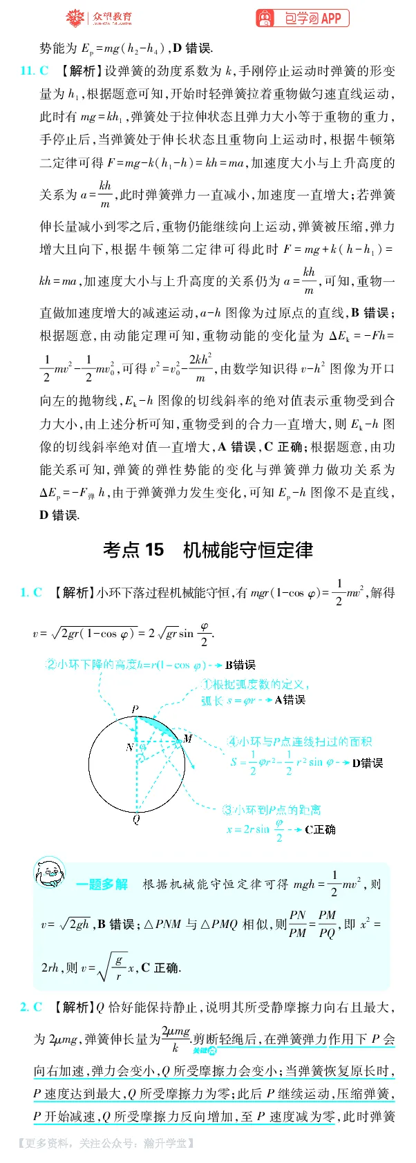 《第6章机械能_小初高学习资料合集（每天更新）_2027版《600分考点700分考法》_2027版高考《理想树•600分考点700分考法》（物理）_物理答案》第5页预览