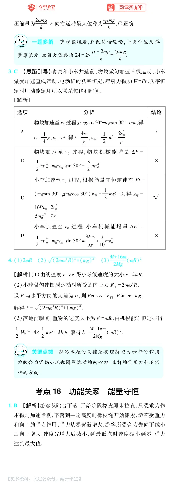 《第6章机械能_小初高学习资料合集（每天更新）_2027版《600分考点700分考法》_2027版高考《理想树•600分考点700分考法》（物理）_物理答案》第6页预览