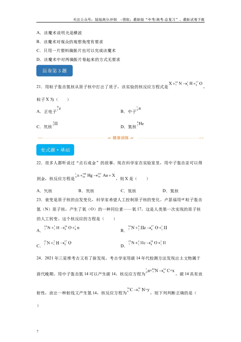 《2024年高考江苏卷物理真题T1-T3变式题_04-物理-高考总复习_专项复习_2024年_2024年物理真题变式题》第7页预览