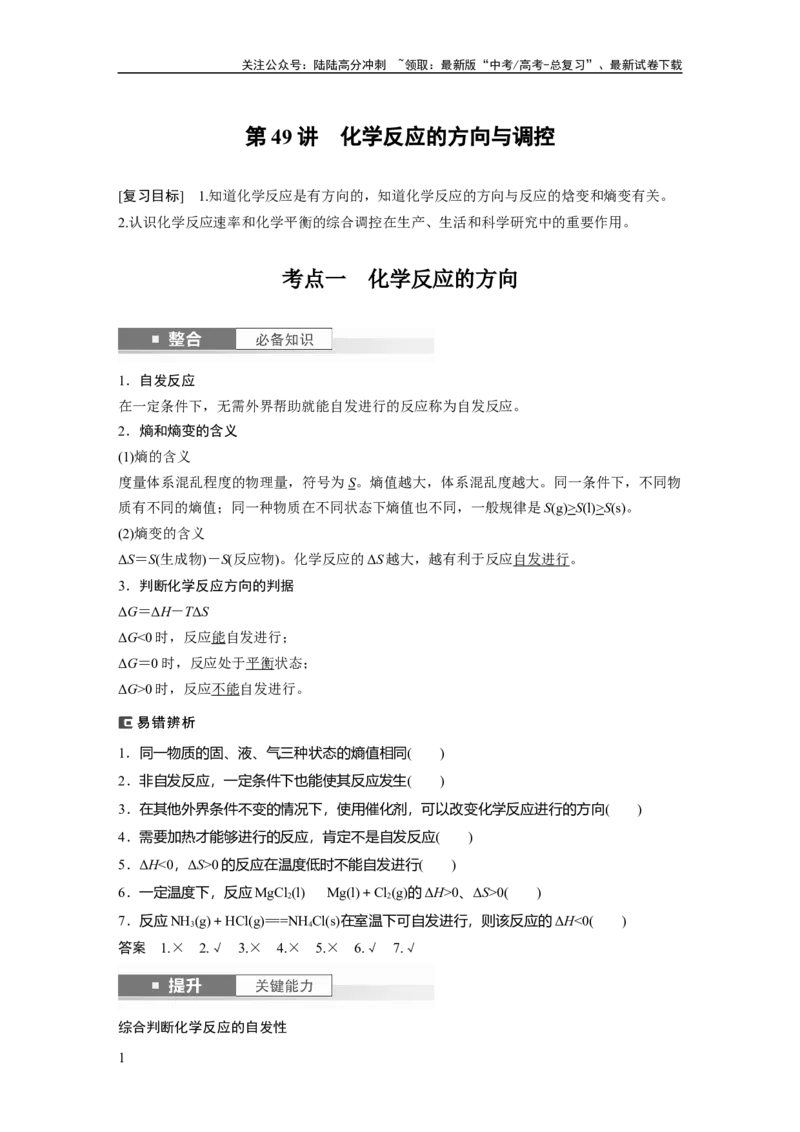 《大单元四　第十一章　第49讲　化学反应的方向与调控_05-化学-高考总复习_一轮复习_2025年_2025年大一轮复习讲义人教版化学_资料_1-资料_大一轮复习讲义教师专用》第1页预览