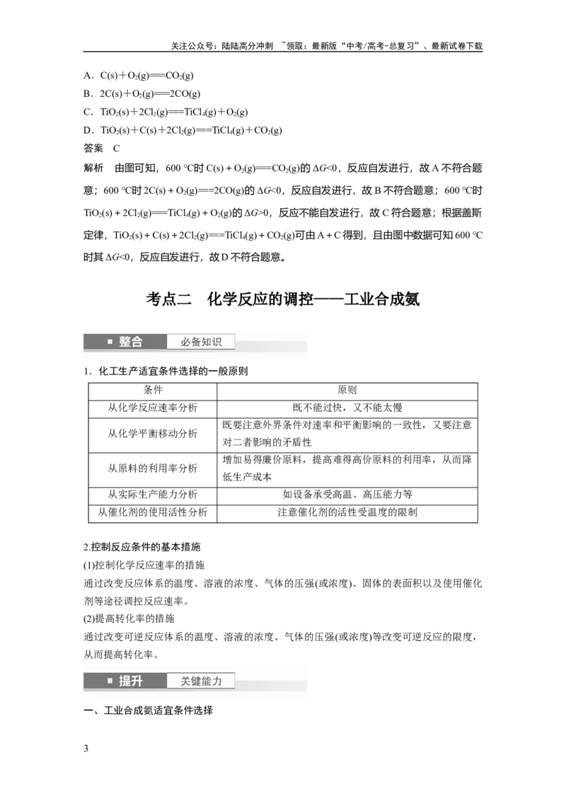 《大单元四　第十一章　第49讲　化学反应的方向与调控_05-化学-高考总复习_一轮复习_2025年_2025年大一轮复习讲义人教版化学_资料_1-资料_大一轮复习讲义教师专用》第3页预览