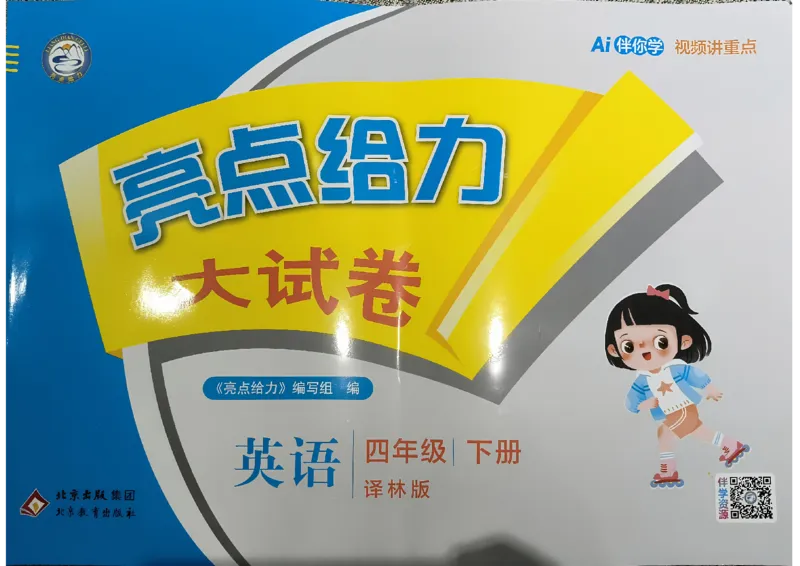 《A4亮点给力大试卷_小初高学习资料合集（每天更新）_2026春英语《亮点给力大试卷》译林版3-6年级下册_2026春亮点给力大试卷英语译林版4下》第1页预览