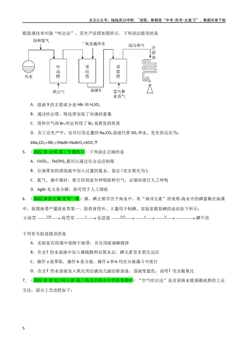 《升级版微专题19海水资源的综合利用（提取溴和碘）（原卷版）(全国版)_05-化学-高考总复习_一轮复习_2024年_2024年高考化学一轮复习考点微专题_资料》第5页预览