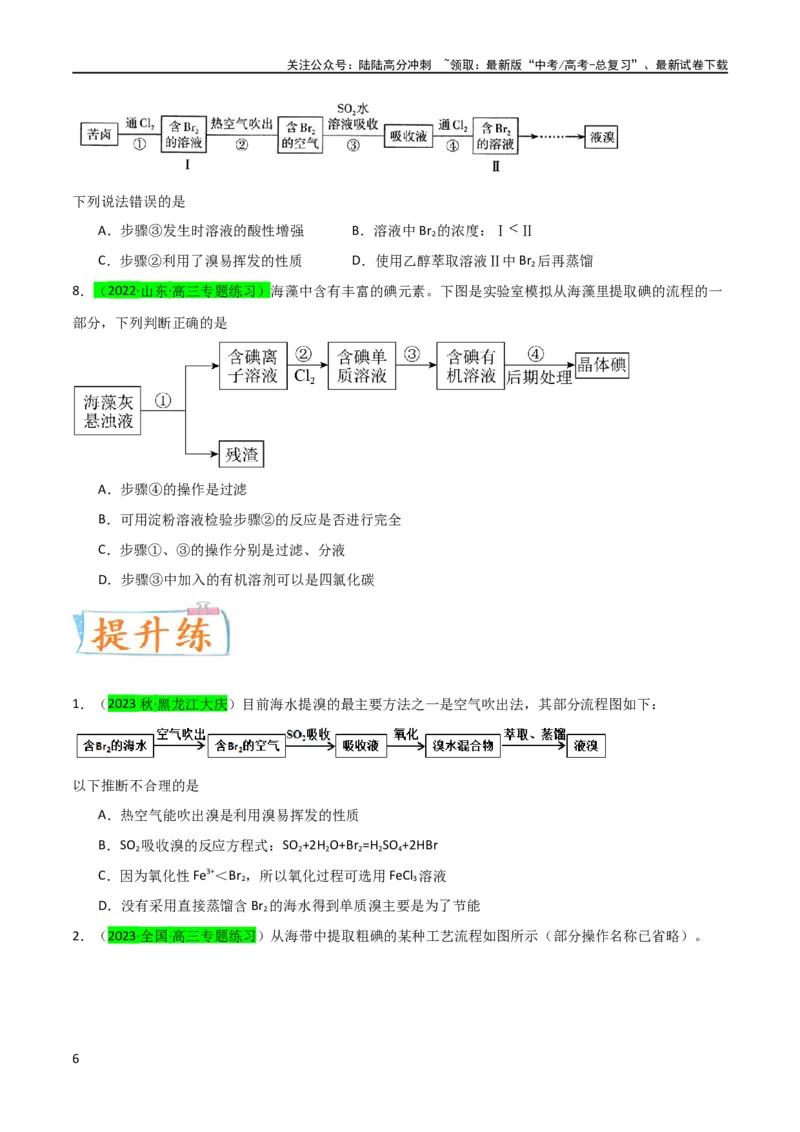 《升级版微专题19海水资源的综合利用（提取溴和碘）（原卷版）(全国版)_05-化学-高考总复习_一轮复习_2024年_2024年高考化学一轮复习考点微专题_资料》第6页预览
