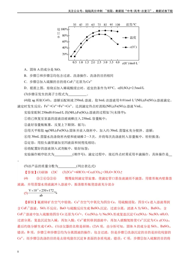 《微专题14操作顺序排列(解析版)_05-化学-高考总复习_专项复习_2024年_2024年高考化学实验攻略新考法探究真题演练习题试题训练_资料》第8页预览