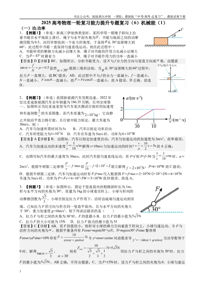 《2025高考物理一轮复习能力提升专题复习（6）机械能（1）（教师版）_04-物理-高考总复习_一轮复习_2025年_2025届高考物理一轮复习能力提升专题练_资料》第1页预览