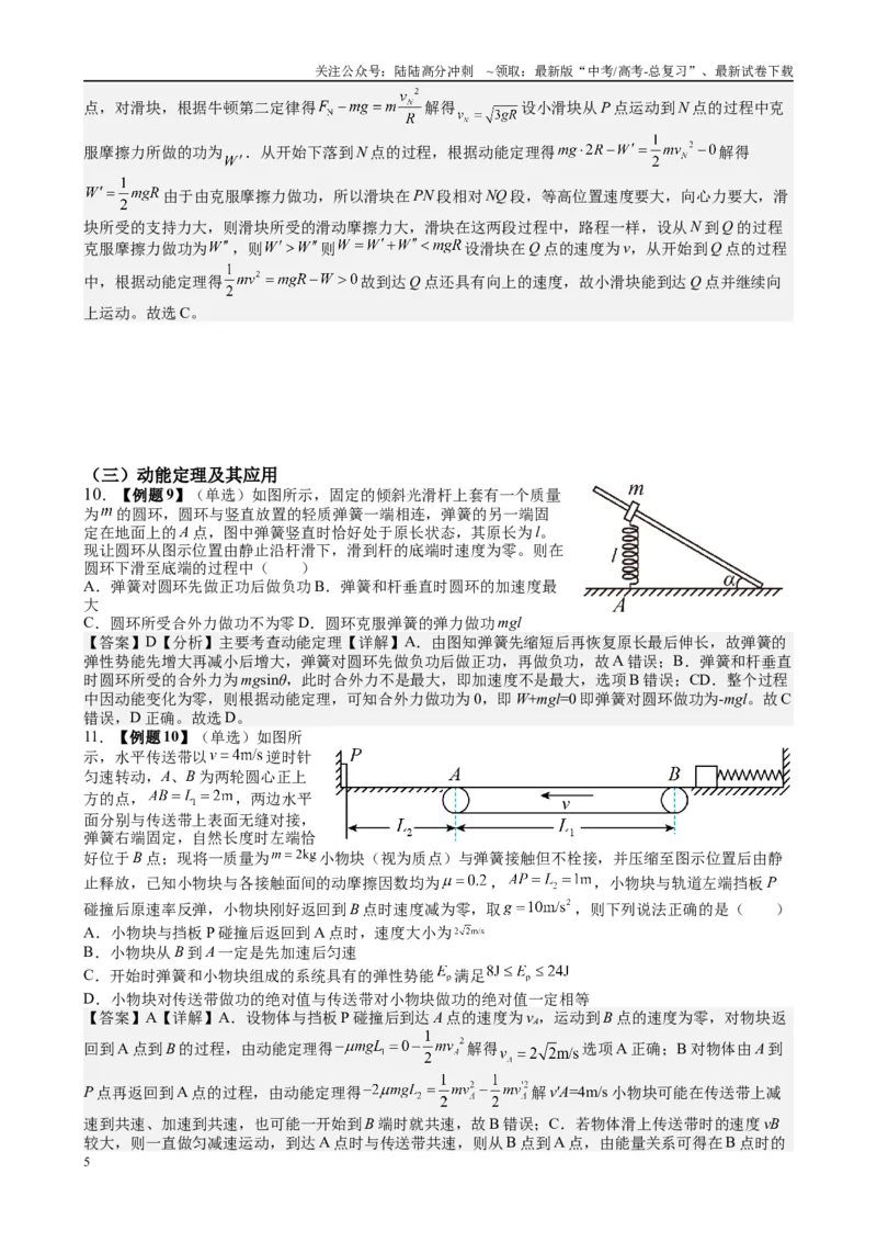《2025高考物理一轮复习能力提升专题复习（6）机械能（1）（教师版）_04-物理-高考总复习_一轮复习_2025年_2025届高考物理一轮复习能力提升专题练_资料》第5页预览