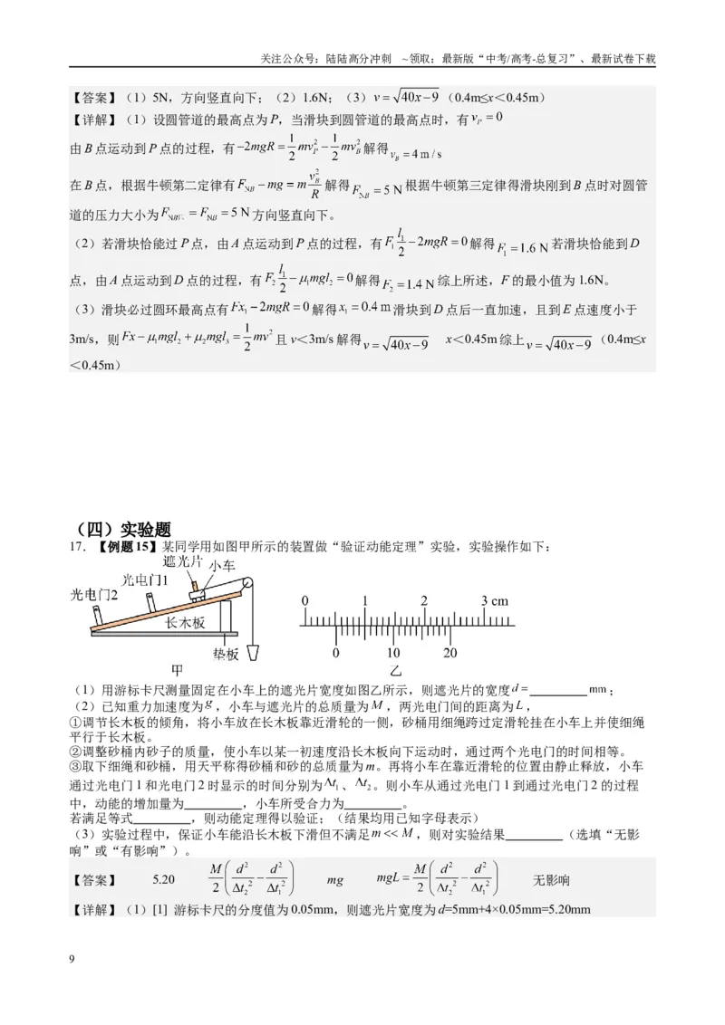 《2025高考物理一轮复习能力提升专题复习（6）机械能（1）（教师版）_04-物理-高考总复习_一轮复习_2025年_2025届高考物理一轮复习能力提升专题练_资料》第9页预览