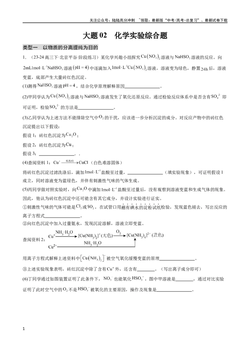 《大题02化学实验综合题（分类过关）（解析版）_05-化学-高考总复习_专项复习_2024年_2024年新高考化学大题突破综合题预测试卷大题训练_资料》第1页预览