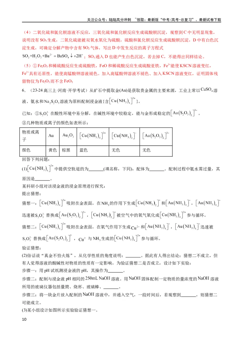 《大题02化学实验综合题（分类过关）（解析版）_05-化学-高考总复习_专项复习_2024年_2024年新高考化学大题突破综合题预测试卷大题训练_资料》第10页预览