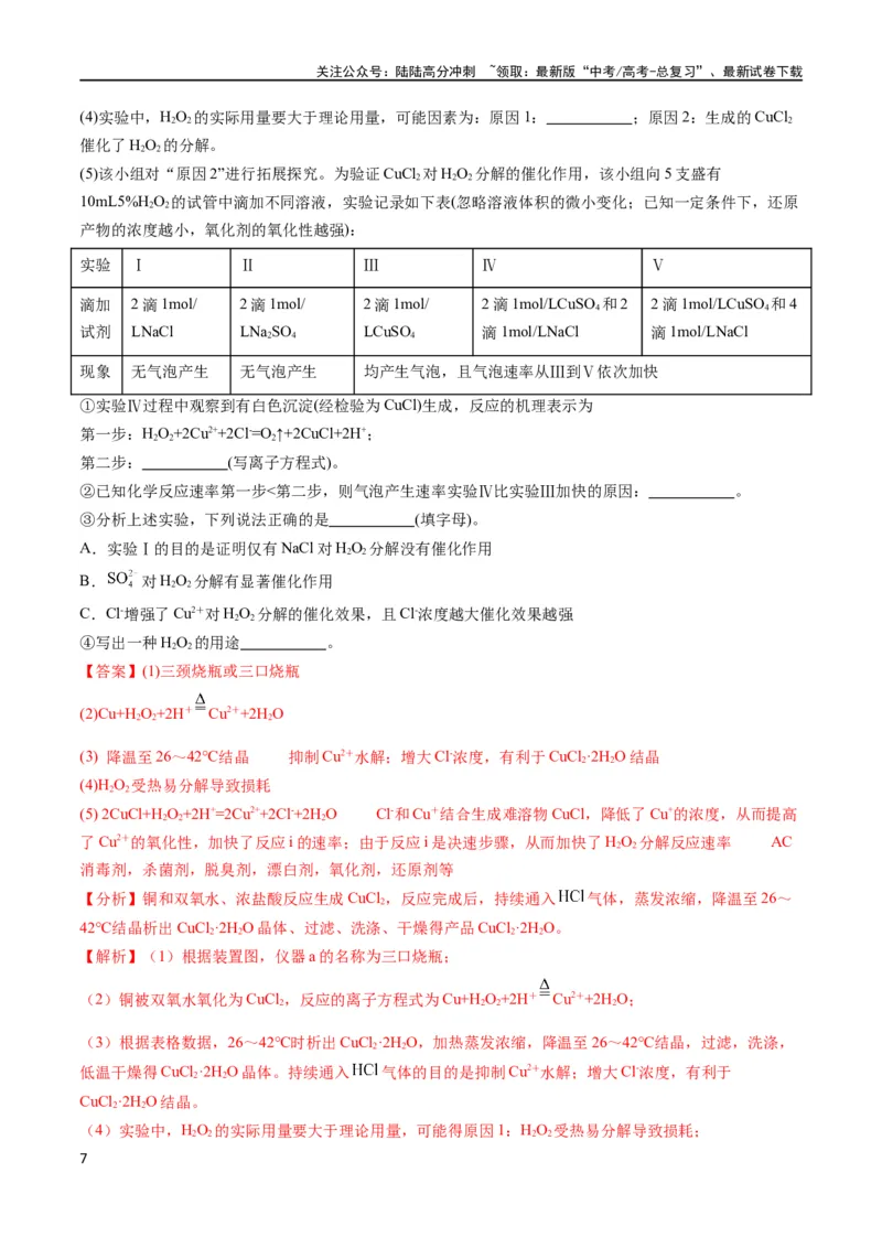 《大题02化学实验综合题（分类过关）（解析版）_05-化学-高考总复习_专项复习_2024年_2024年新高考化学大题突破综合题预测试卷大题训练_资料》第7页预览