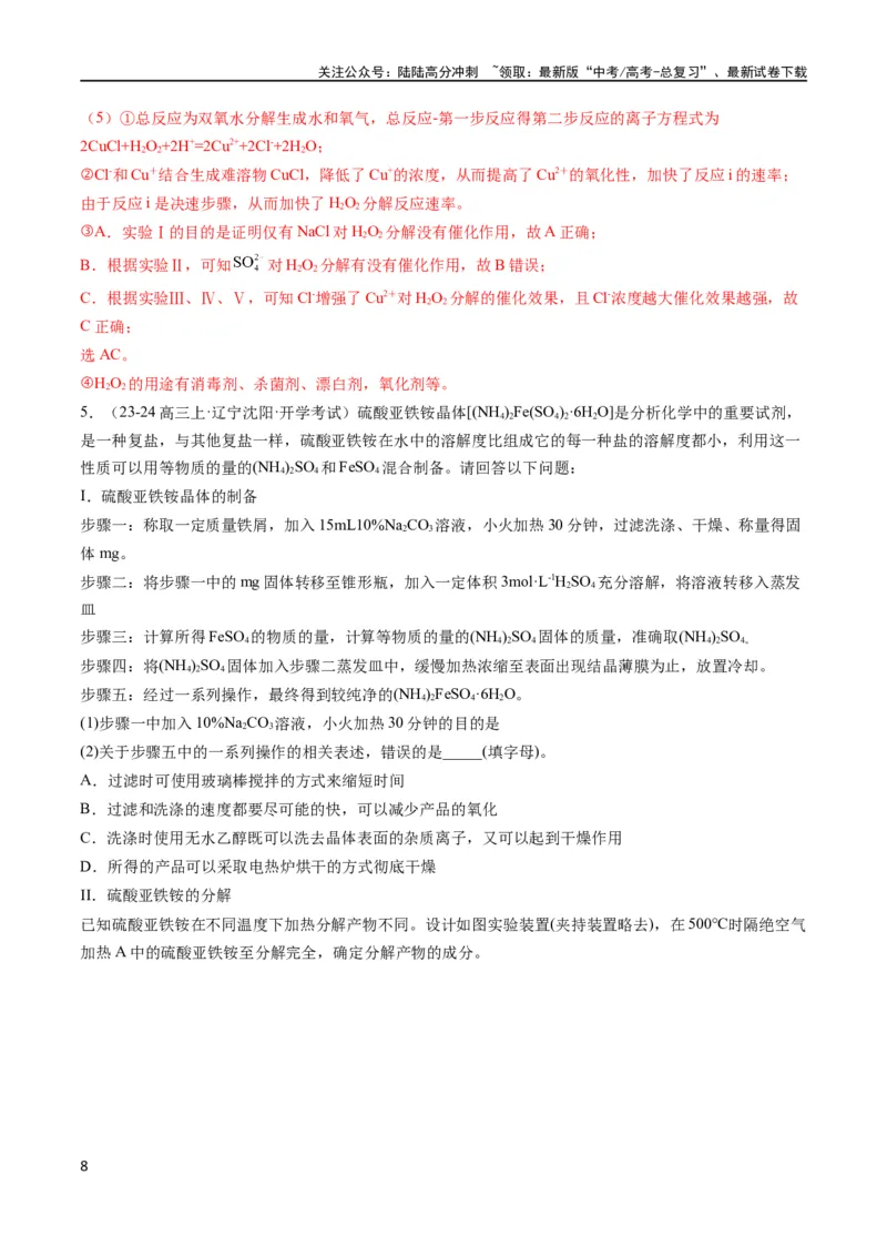 《大题02化学实验综合题（分类过关）（解析版）_05-化学-高考总复习_专项复习_2024年_2024年新高考化学大题突破综合题预测试卷大题训练_资料》第8页预览