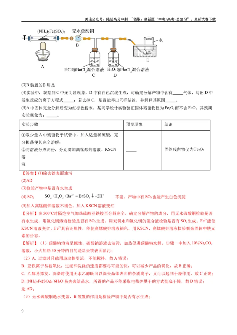 《大题02化学实验综合题（分类过关）（解析版）_05-化学-高考总复习_专项复习_2024年_2024年新高考化学大题突破综合题预测试卷大题训练_资料》第9页预览