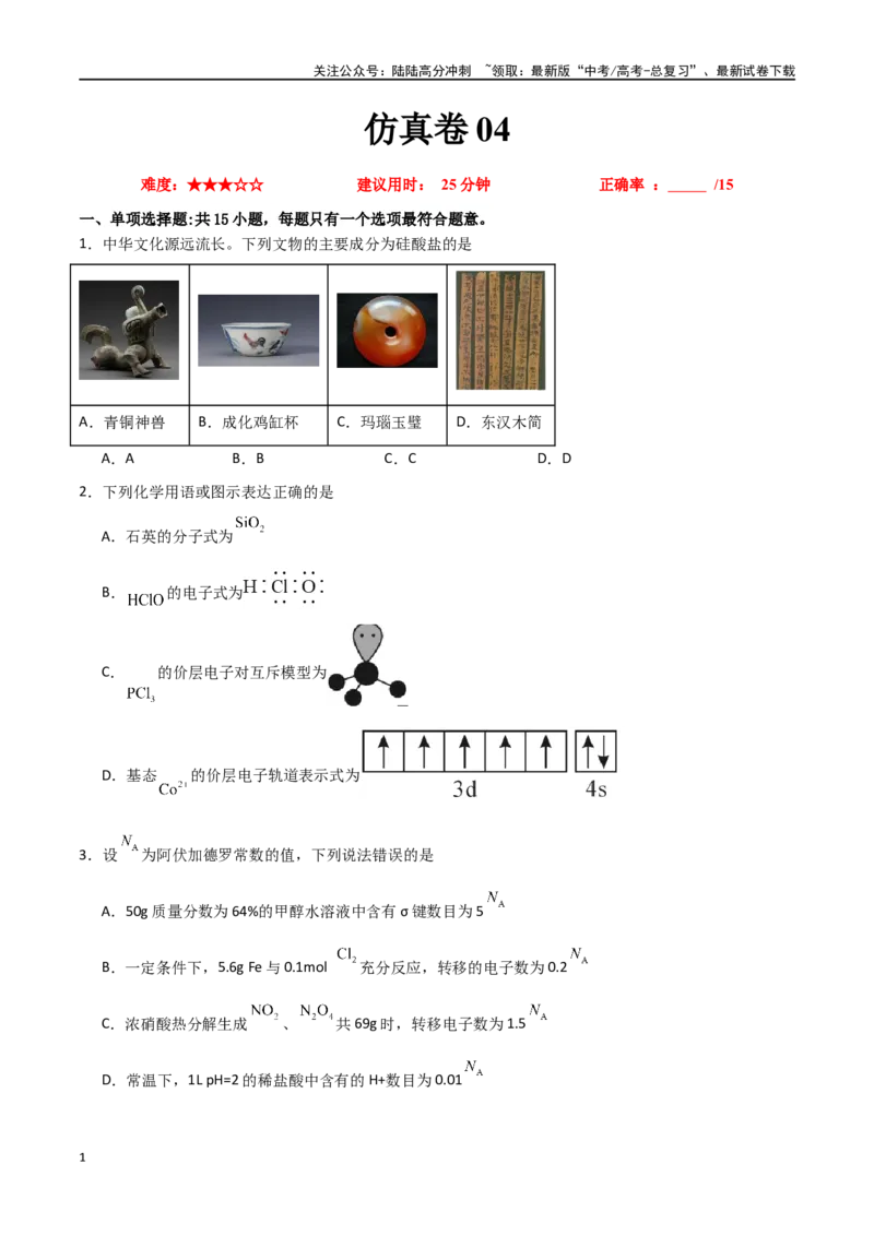 《仿真卷04-（全国通用）（学生版）_05-化学-高考总复习_专项复习_2024年_2024年高考化学小题限时集训（全国通用+新九省专用）_资料_高考化学小题限时集训（全国通用）》第1页预览