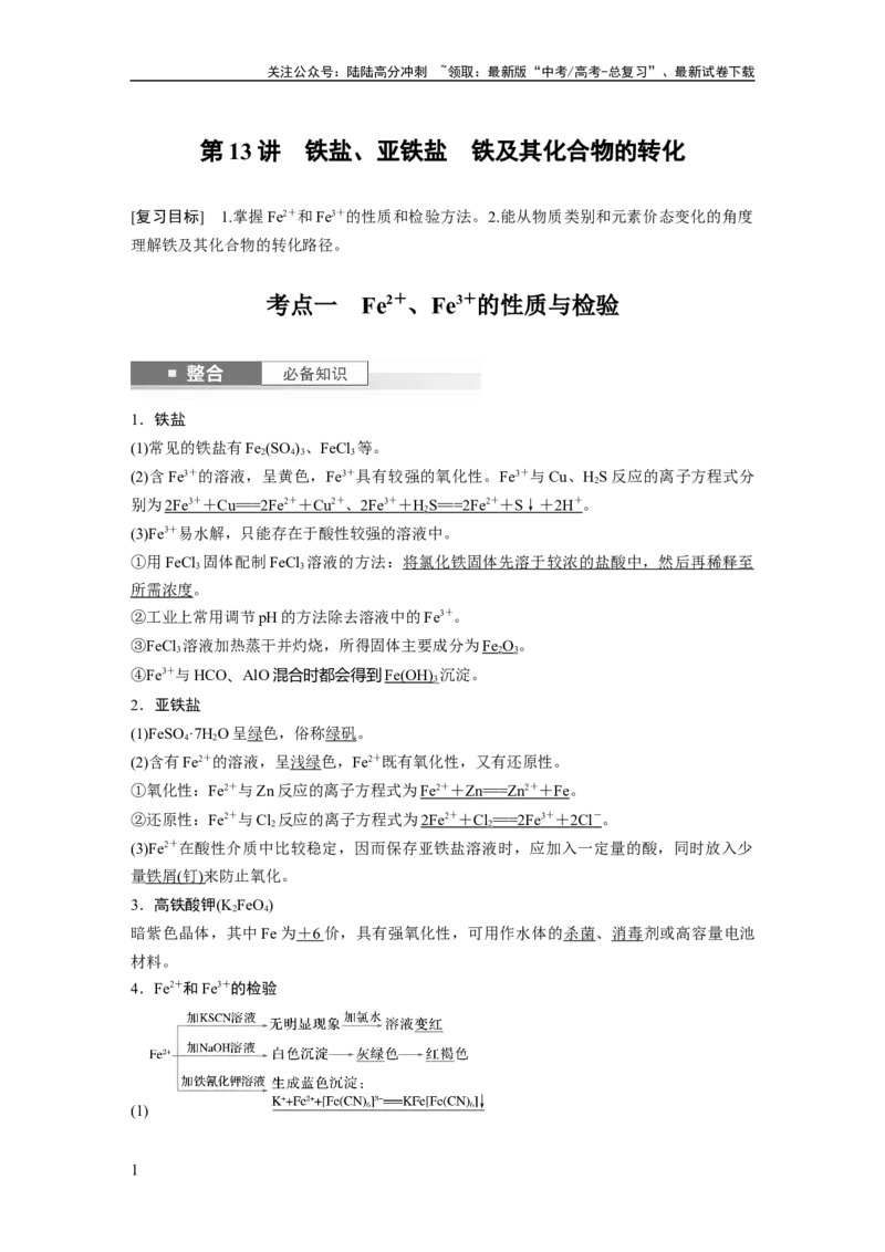 《大单元二　第四章　第13讲　铁盐、亚铁盐　铁及其化合物的转化_05-化学-高考总复习_一轮复习_2025年_2025年大一轮复习讲义人教版化学_资料_1-资料_大一轮复习讲义教师专用》第1页预览