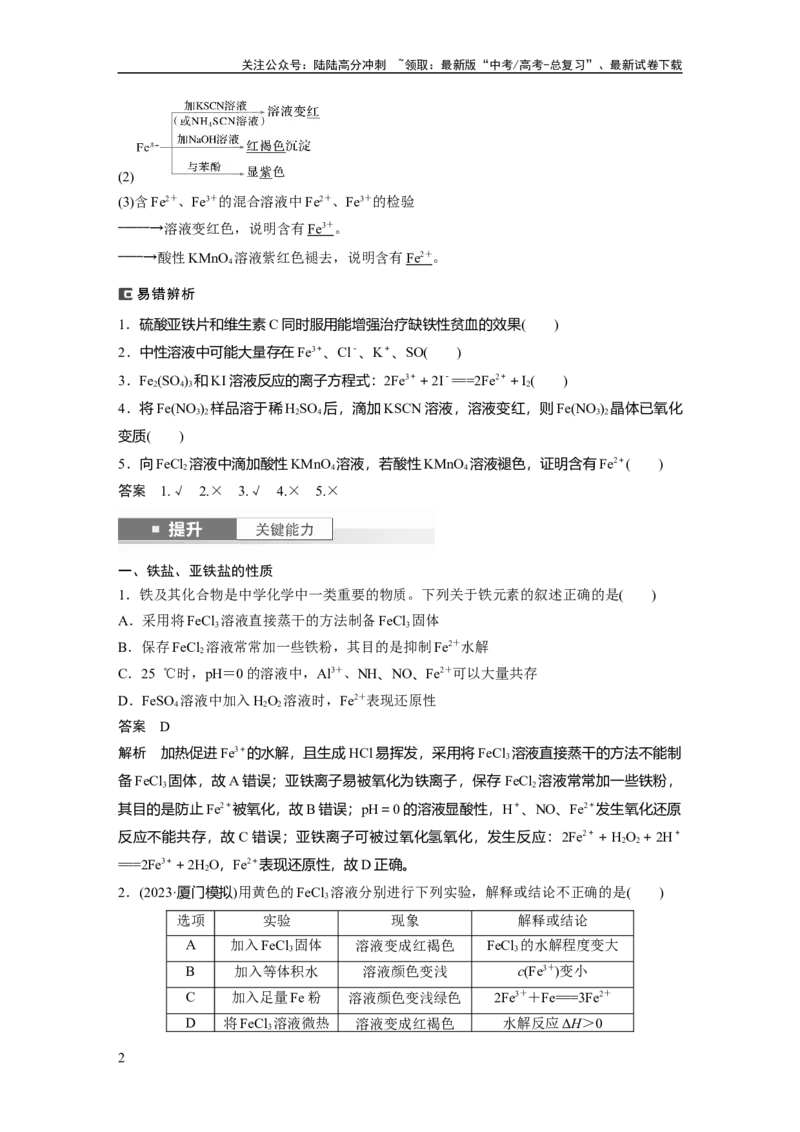 《大单元二　第四章　第13讲　铁盐、亚铁盐　铁及其化合物的转化_05-化学-高考总复习_一轮复习_2025年_2025年大一轮复习讲义人教版化学_资料_1-资料_大一轮复习讲义教师专用》第2页预览