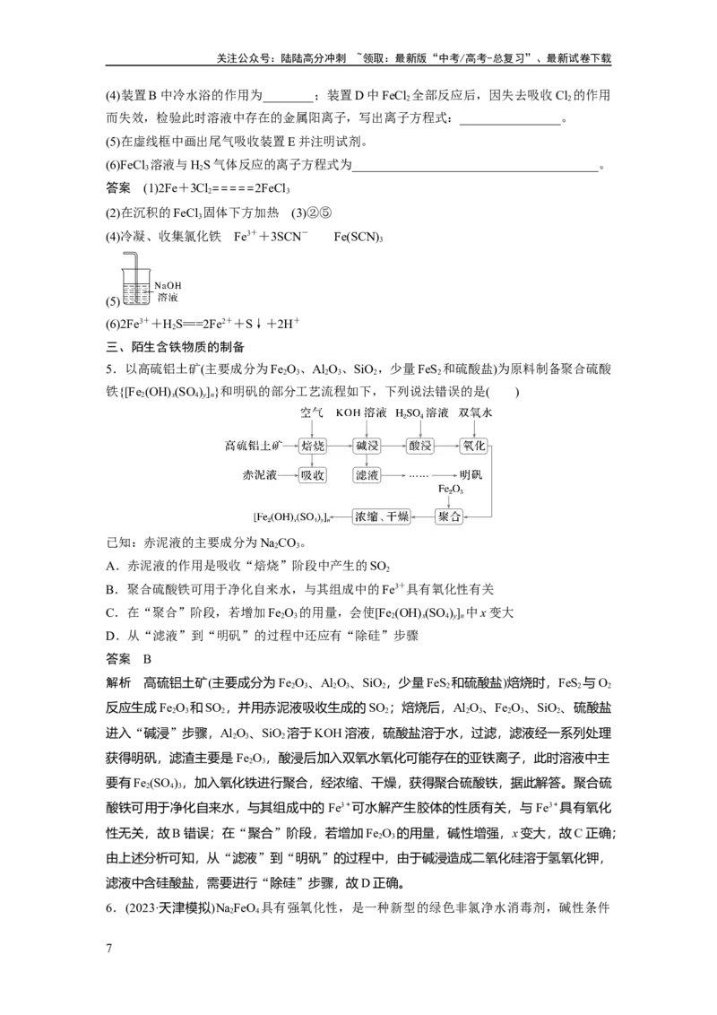 《大单元二　第四章　第13讲　铁盐、亚铁盐　铁及其化合物的转化_05-化学-高考总复习_一轮复习_2025年_2025年大一轮复习讲义人教版化学_资料_1-资料_大一轮复习讲义教师专用》第7页预览