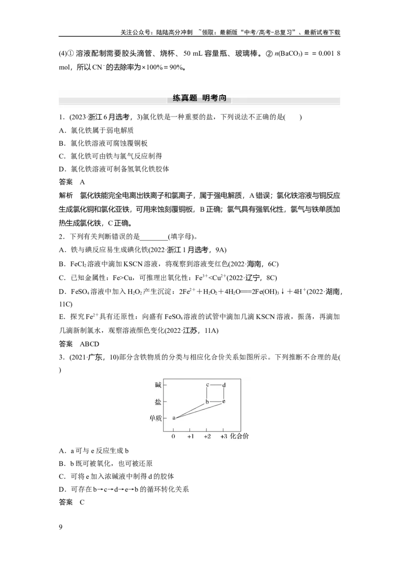 《大单元二　第四章　第13讲　铁盐、亚铁盐　铁及其化合物的转化_05-化学-高考总复习_一轮复习_2025年_2025年大一轮复习讲义人教版化学_资料_1-资料_大一轮复习讲义教师专用》第9页预览