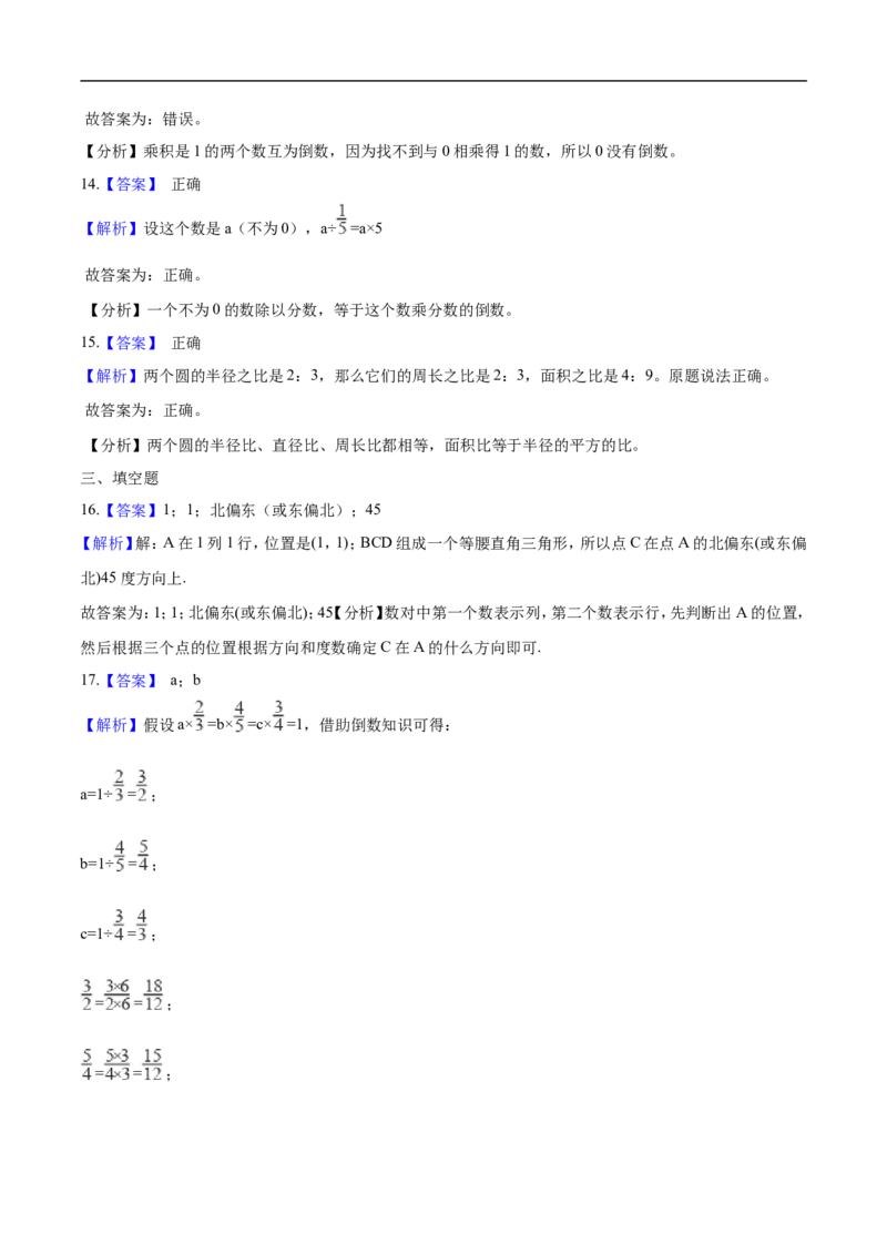《精品六年级上册数学期中达标测试题（四）人教版（解析版）_小学1-6年级全科全套_1-6年级全科上册_六年级_数学_六年级数学上人教版_人教数学六上期中试卷》第7页预览