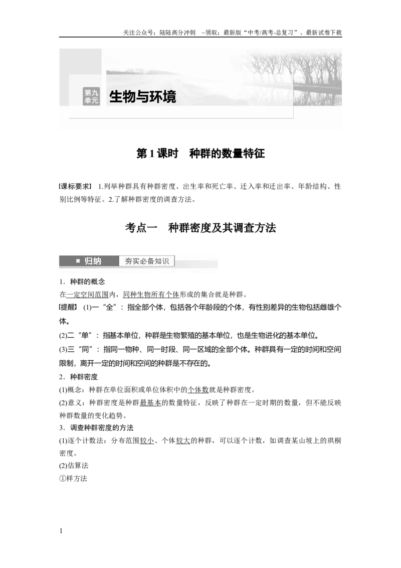 《2024年高考生物一轮复习（新人教版）第9单元　第1课时　种群的数量特征_06-生物-高考总复习_一轮复习_2024年_2024高考生物大一轮复习课件讲义新人教版知识总结_教师版》第1页预览