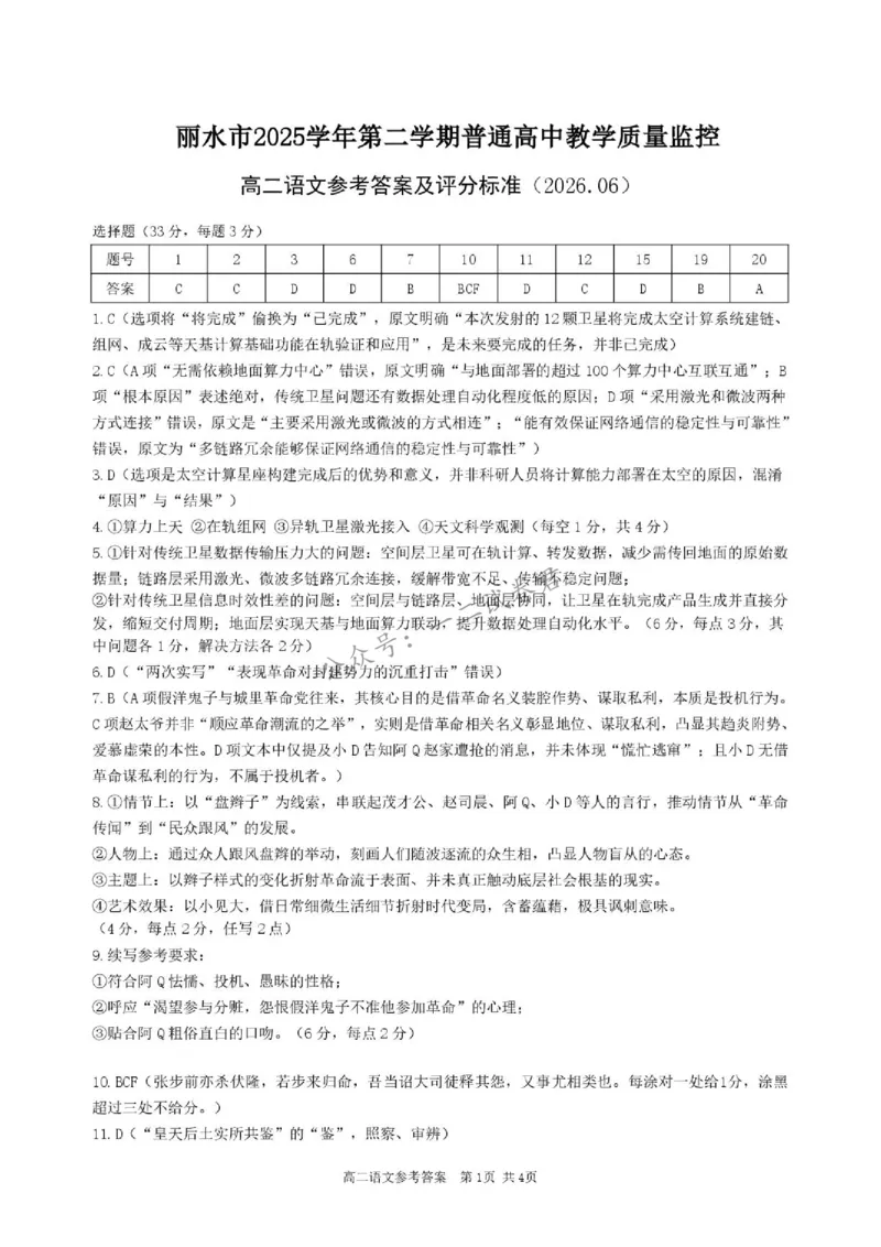《答案_小初高学习资料合集（每天更新）_浙江省丽水市2025-2026学年高二下学期6月期末教学质量监控（全）_浙江省丽水市2025-2026学年高二下学期6月期末教学质量监控语文试题含答案》第1页预览