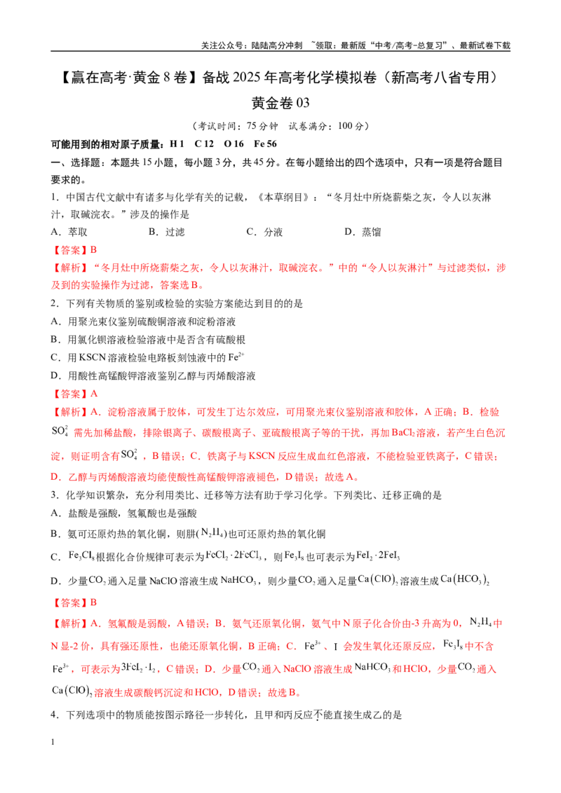 《模拟卷03（新高考八省专用，15+4）（解析版）_05-化学-高考总复习_专项复习_2025年_2025年高考化学模拟卷（新高考八省专用）8套》第1页预览