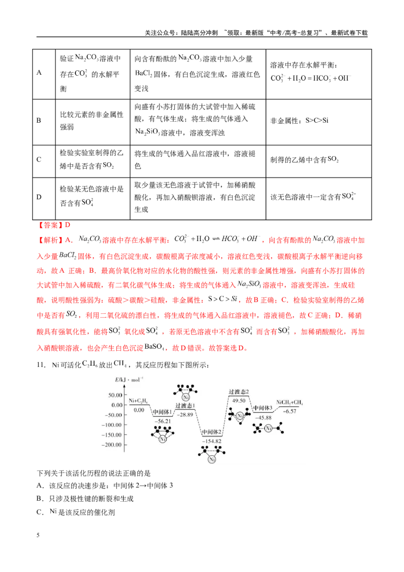 《模拟卷03（新高考八省专用，15+4）（解析版）_05-化学-高考总复习_专项复习_2025年_2025年高考化学模拟卷（新高考八省专用）8套》第5页预览