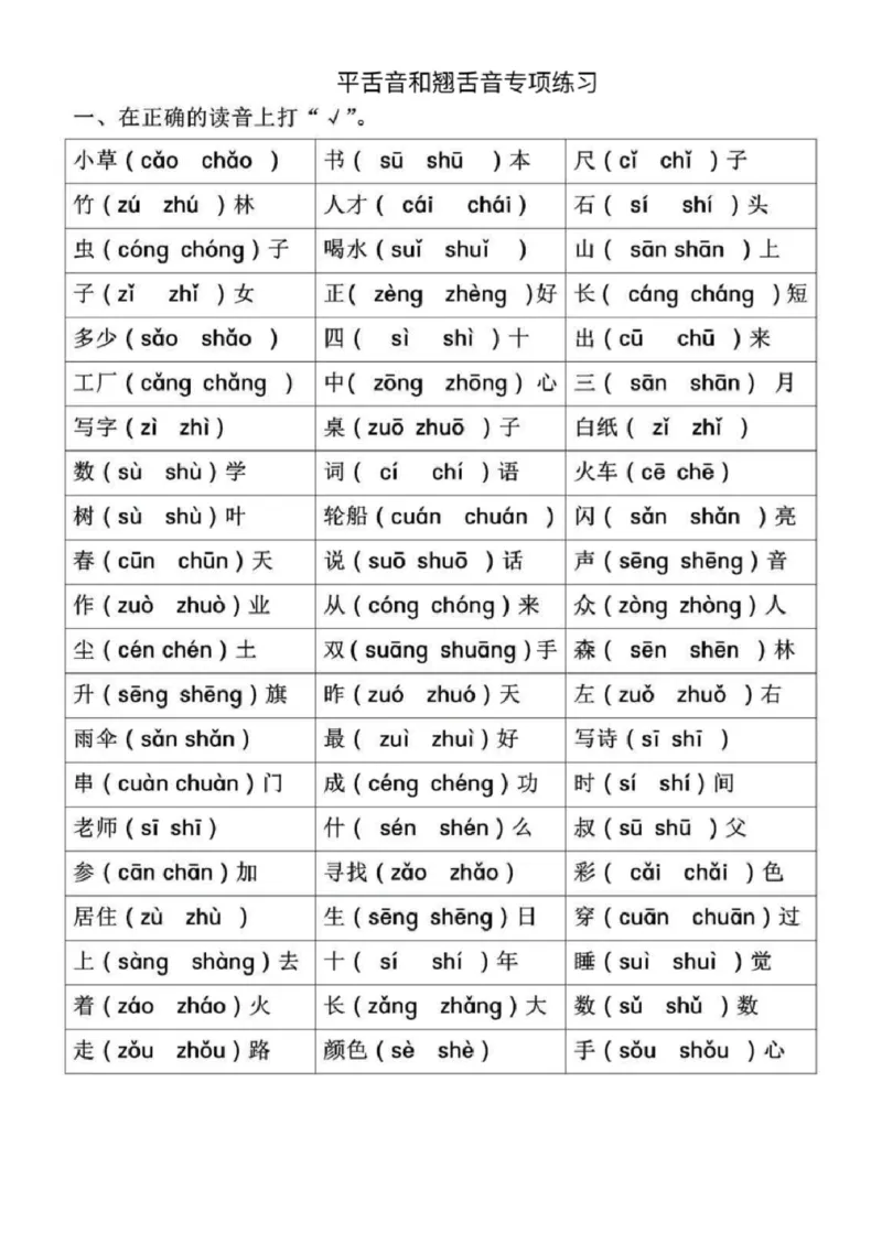 《一年级语文拼音专项-前鼻音后鼻音平舌音翘舌音_小学1-6年级全科全套_1-6年级全科上册_一年级_语文_语文一上拼音专项练习》第3页预览