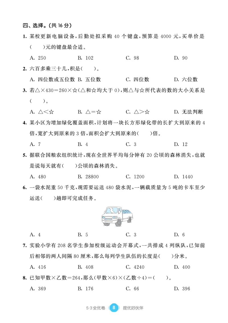 《53单元提优练习小学数学四下SJ_小学1-6年级全科全套_1-6年级全科下册_四年级_四年级下数学_数学四下苏教版》第10页预览